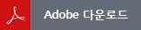 Adobe 다운로드