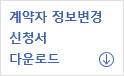 계약자 정보변경 신청서 다운로드