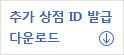 추가 상점 ID 발급 다운로드