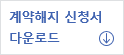 계약해지 신청서 다운로드