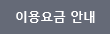 이용요금 안내