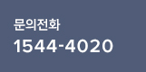 문의전화 1544-4020