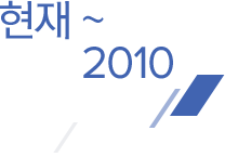 현재 ~ 2010