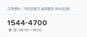 고객센터/카드단말기 설치문의(비수도권) 1544-4700 월~금:09:00~18:00