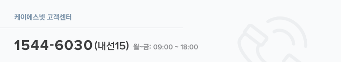 케이에스넷 고객센터 1544-6030(내선15) 월~금: 09:00 ~ 18:00